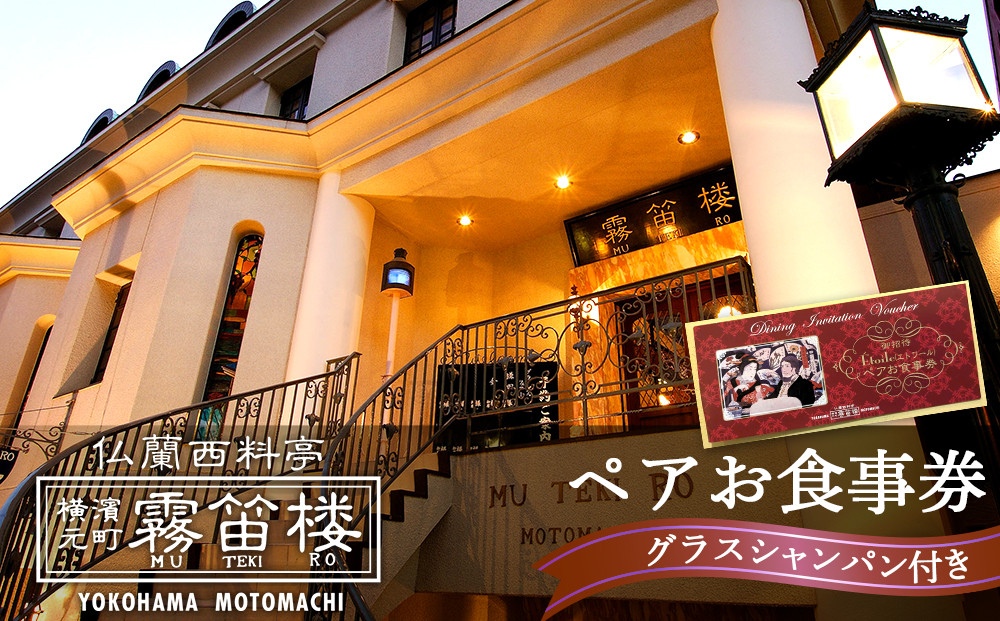 仏蘭西料亭 横濱元町 霧笛楼 ペアお食事券（グラスシャンパン付き）｜ペアギフト グルメ ディナー｜人気 おすすめ 送料無料｜神奈川県 横浜市