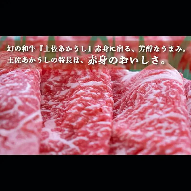 土佐あかうし 和牛クラシタ／すき焼き用 500g | あか牛 赤身 旨味 希少 幻 贈り物 ギフト 高知県 南国市