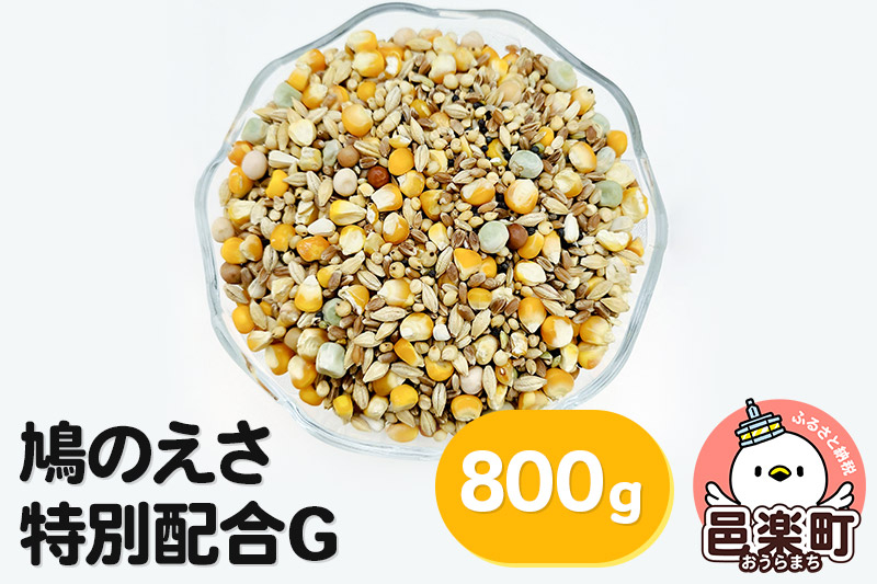 
鳩のえさ 特別配合G 800g×1袋 サイトウ・コーポレーション 飼料
