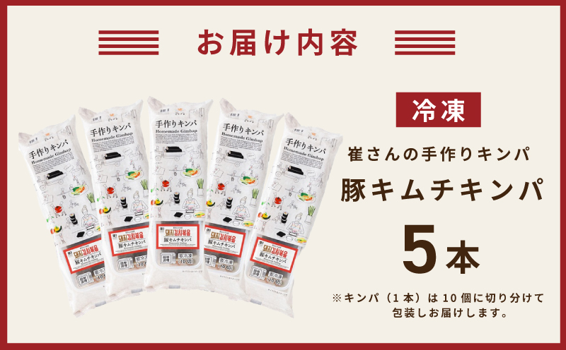 豚キムチキンパ 5本【豚キムチ キンパ 辛口 韓国グルメ 冷凍】