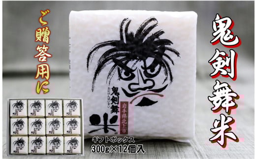 「 令和7年産 」 鬼剣舞米 ( ひとめぼれ ) ギフトセット 300g×12パック ひとめぼれ 岩手県産 クリーン精米 白米 真空パック 小分け 精米 鬼剣舞 ギフト プレゼント 贈答品 岩手県北上市 F0148