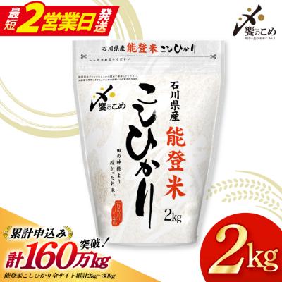 ふるさと納税 宝達志水町 【最短2営業日発送】【令和7年】米 能登米 こしひかり 2kg [石川県 38601350-sp]