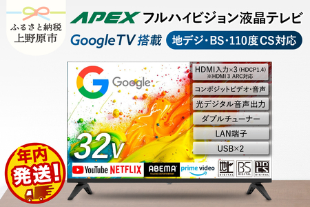 ＼年内発送／ テレビ 32型 Google TV 液晶テレビ AP325GL 32V セカンドテレビ 子ども用 寝室用 ハイビジョン 壁掛け可能 VESA対応 日本製 国内生産 家電 電化製品 32インチ 法人用 会議室 ホテル 学校 病院 デジタルサイネージ 地デジ BS CS 送料無料 山梨県上野原市