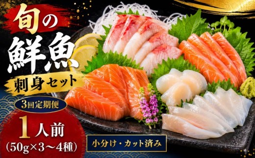 【年3回定期便】刺身セット 1人前 50g ×3~4種 × 3回 北海道産 魚貝 魚介 海鮮 海産物 海の幸 魚 酒 日本酒 お刺身 刺身 手巻き寿司 醤油 しょうゆ ごはん ちらし寿司 旬 地物  魚 魚介類 魚貝類 つまみ お酒 素材 北海道 標津町