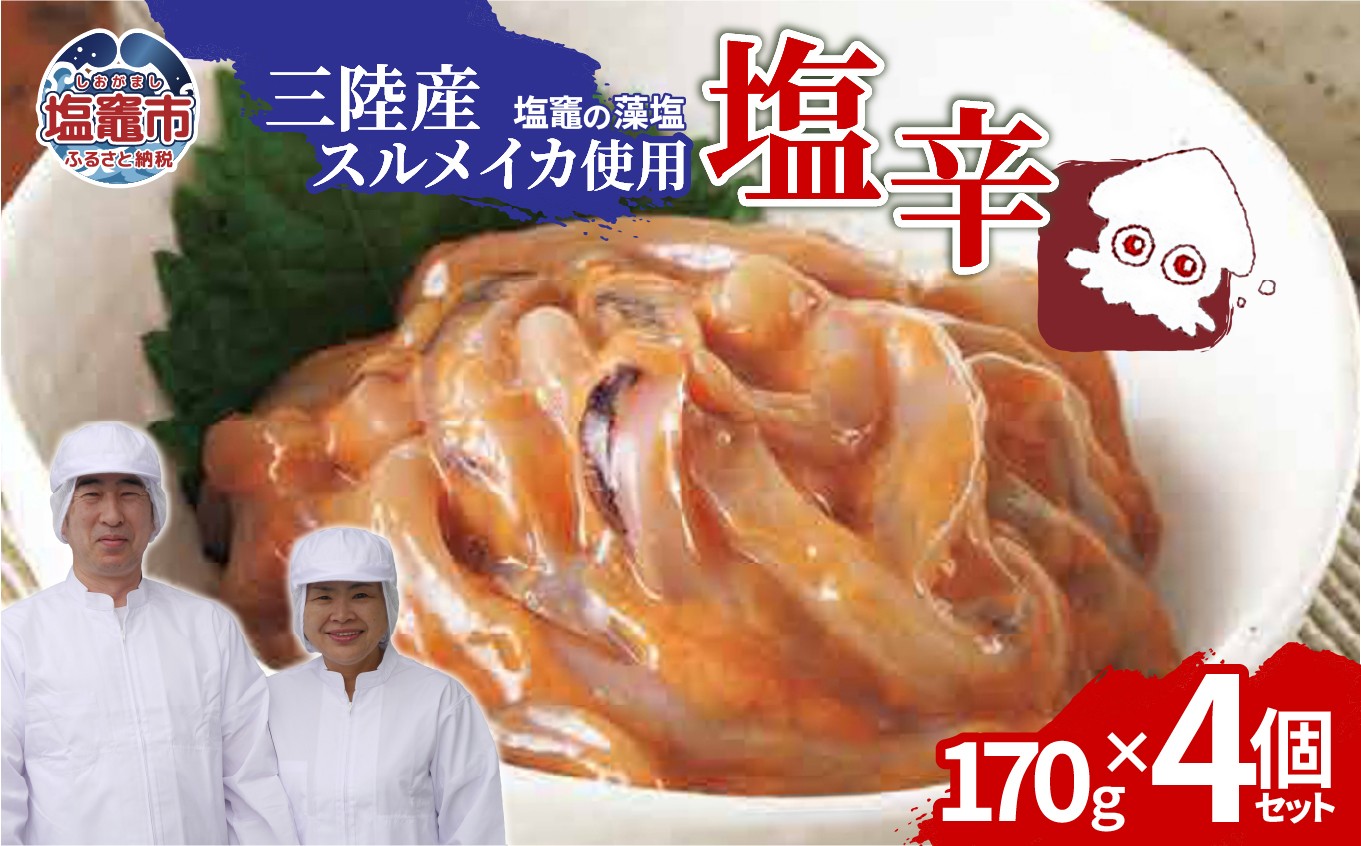 
                  三陸産スルメイカ使用 塩辛 （170g×４個）｜ih00016-4 塩竈市 塩釜 平塚商店
                