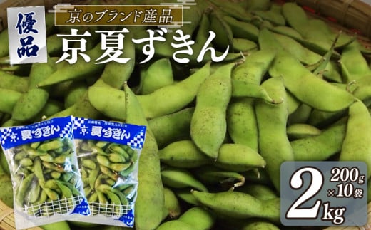 【期間限定！7月下旬より順次発送】京夏ずきん 優品 2kg（1袋200g×10袋）丹波黒大豆枝豆 えだまめ 黒大豆 期間限定 まめごはん 豆ごはん サラダ 天ぷら 京野菜 京都 野菜 旬野菜 枝豆 おつまみ あて おかず