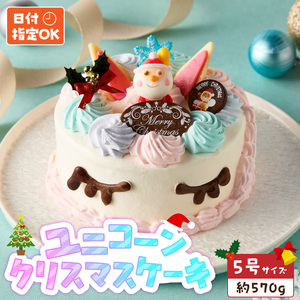 【いちごのクリスマスケーキ】日時指定可 ユニコーンのクリスマスケーキ いちご ユニコーン クリスマスケーキ 5号 2026年発送 冷凍ケーキ ホールケーキ パステルカラー ケーキ 北海道産 生クリーム 甘さ控えめ クリスマスパーティー 誕生日 デザート スイーツ 愛知県 小牧市 送料無料  [125L07] 