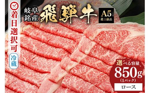 42.配送日指定可能「A5等級 飛騨牛 ロース 850g」冷蔵でお届け 150日先まで先行予約可能 ロース スライス しゃぶしゃぶ すき焼き 小分け 3人前 4人前