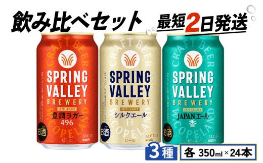 スプリングバレー 飲み比べ セット 豊潤ラガー496 シルクエール＜白＞  JAPANエール＜香＞  350ml 同時発送 クラフトビール 350 キリンビール キリン きりん KIRIN ビール 豊潤 ラガー ジャパンエール 組合せ お酒 酒 さけ 滋賀 彦根