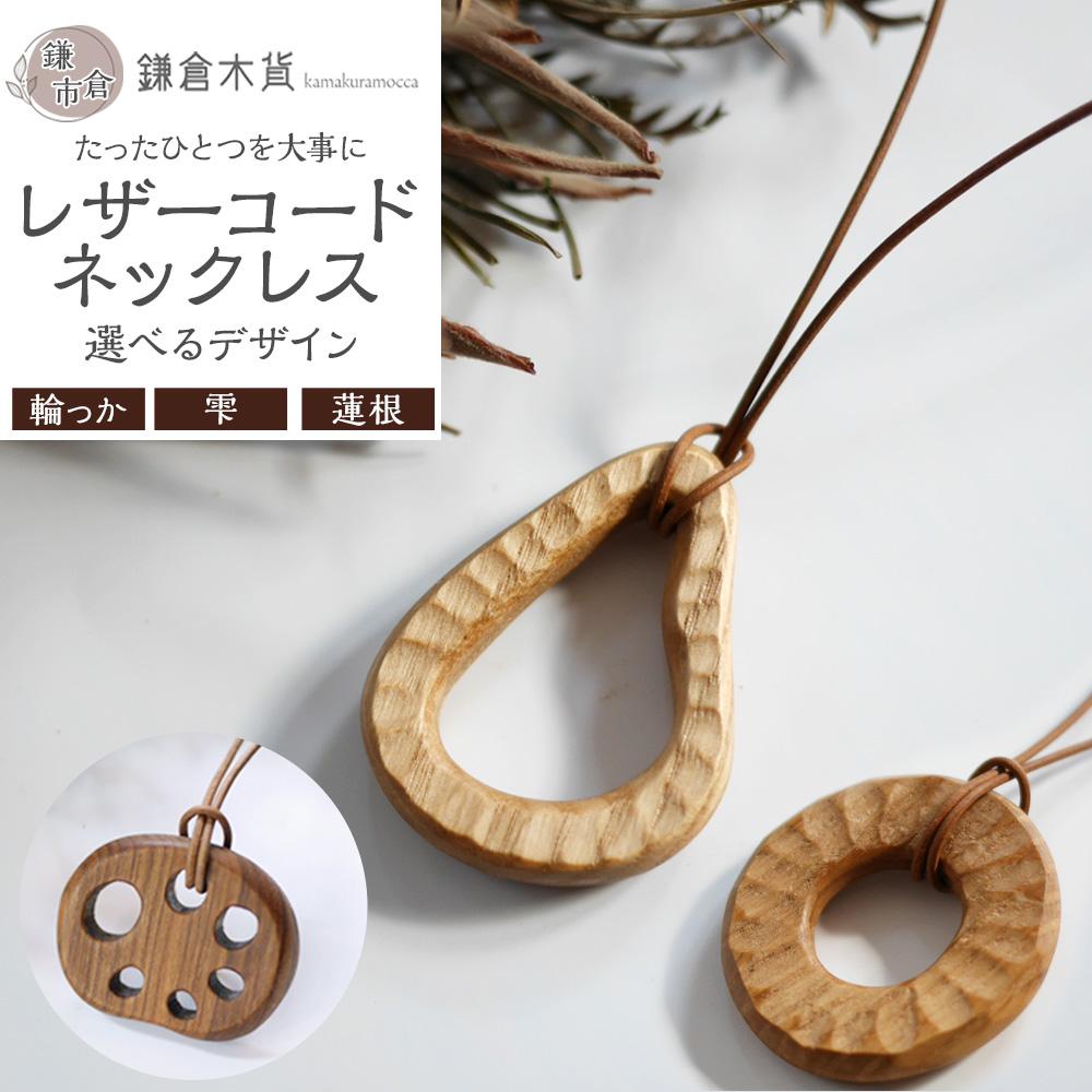 【ふるさと納税】レザーコードネックレス【デザイン選択可】 | アクセ ファッション 人気 おすすめ 送料無料