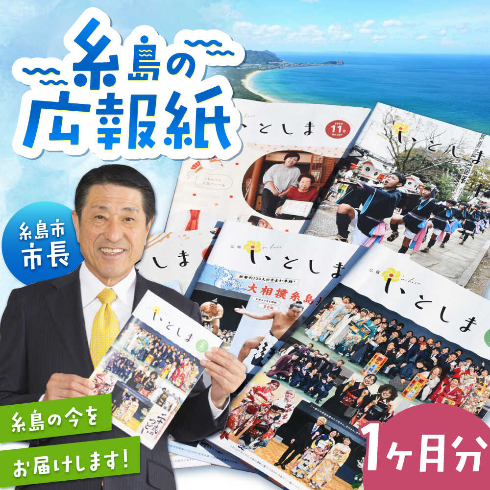 【ふるさと納税】福岡県糸島市 広報紙 『広報いとしま』1ヶ月分 糸島市役所 広報係[APR002]