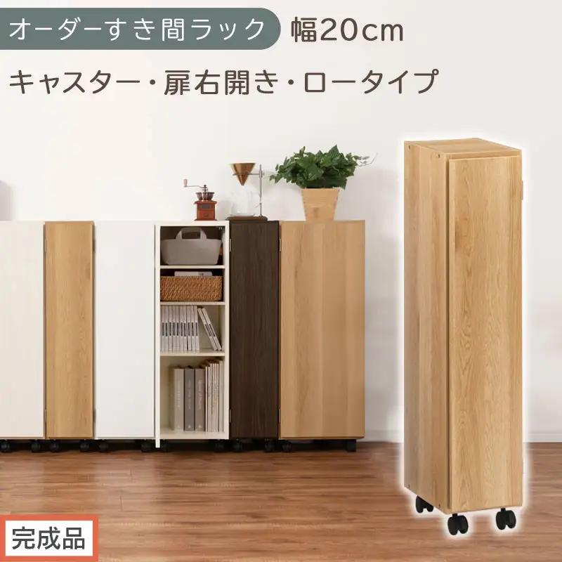 【完成品でお届け】オーダーすき間ラック〔幅20cm・キャスター・扉右開き・ロータイプ〕（オーク）すき間ラック 収納棚 約 奥行32 高さ96 扉付き キャスター付き スリム ロータイプ 本棚 縦長 AKANBE400106-20R-OAK