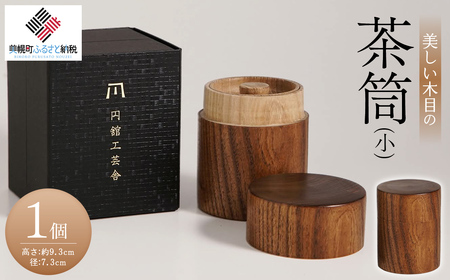 美しい木目の茶筒(小) 茶筒 北海道 美幌町 送料無料 BHRG076