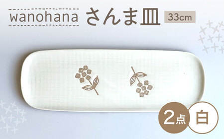 【瀬戸焼】 wanohanaさんま皿 2枚 (白) 【カネ三商店】 / 食器 皿 長皿 プレート ギフト / 瀬戸市[BBDD078]