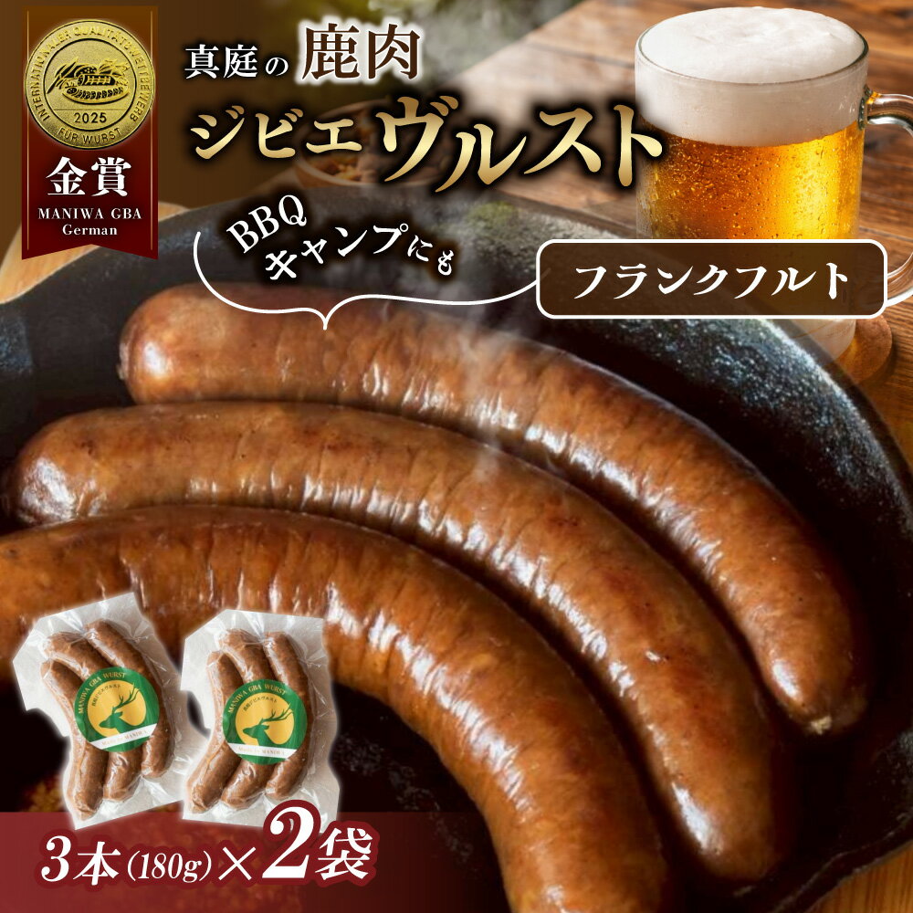 【ふるさと納税】鹿肉 ジビエ ソーセージ IFFA金賞受賞 フランクフルトセット / 岡山県 真庭市 鹿肉 ジビエ ブルスト BBQ アウトドア キャンプ おつまみ フランク