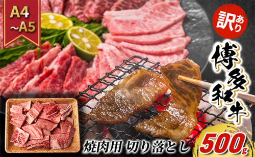 【4月から順次発送】訳あり 牛肉 切り落とし A4～A5 焼肉 博多和牛 500g 訳アリ 配送不可：離島