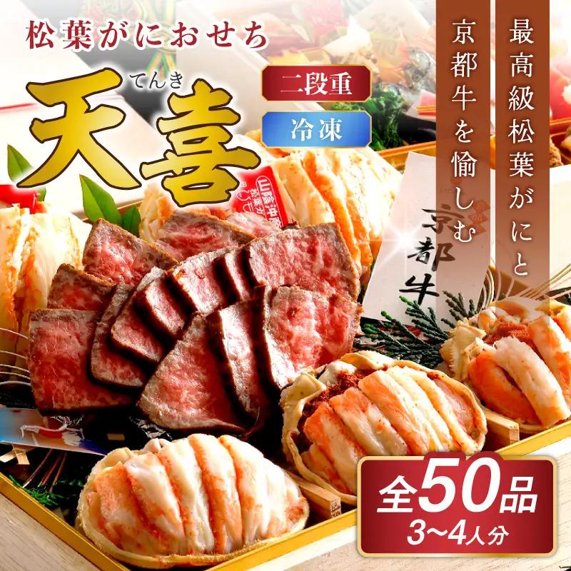 先行予約【数量限定】／まるごと松葉がにおせち【天喜（てんき）/京都牛】「二段重」ふるさと納税 おせち料理 ふるさと納税 おせち 京都 ふるさと納税 おせち料理2026 数量限定 令和8年 2026年 