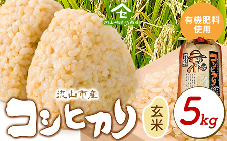 コシヒカリ 米 5kg 有機肥料 玄米