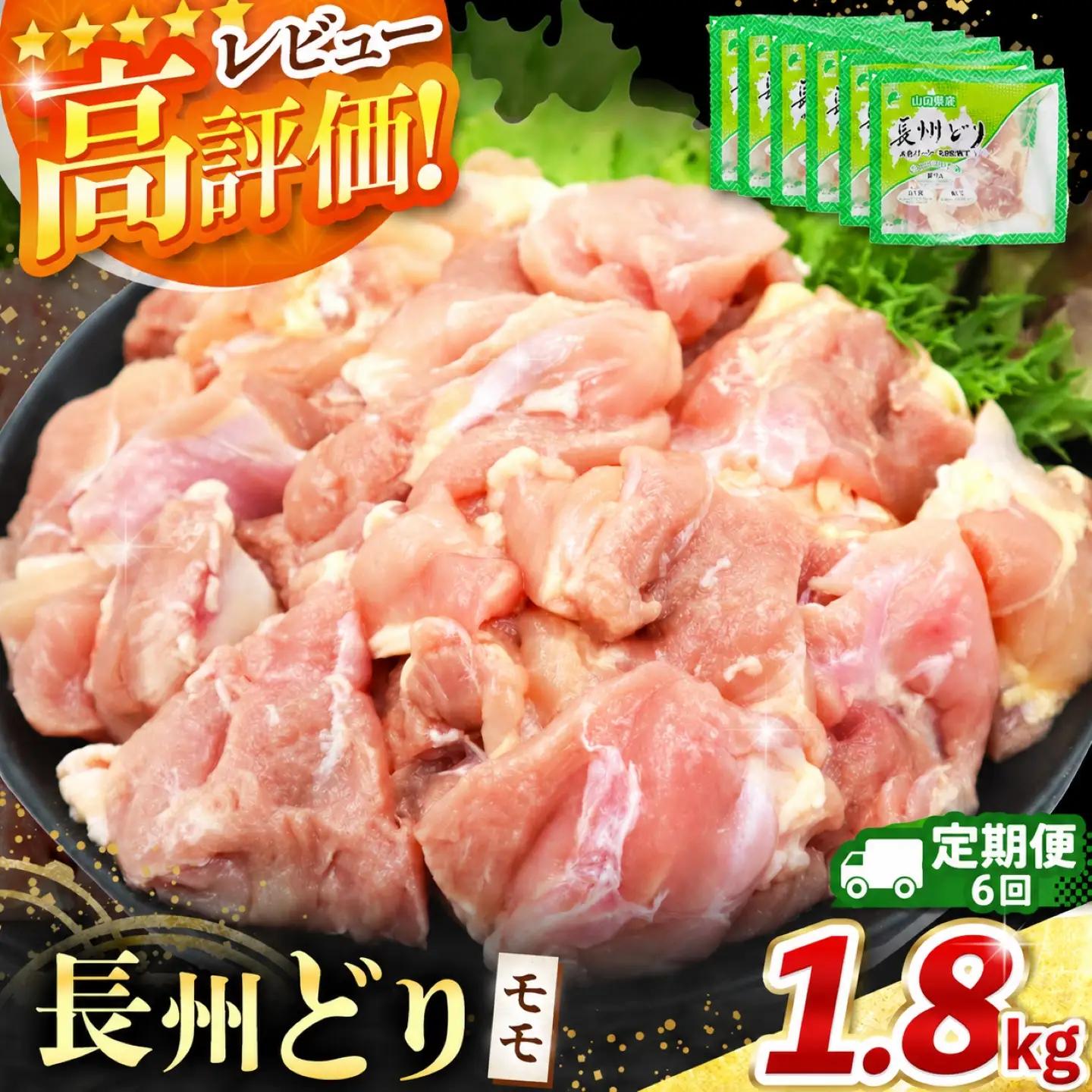 【定期便6回】長州どり もも 切り身 合計1.8kg (300g×6パック)