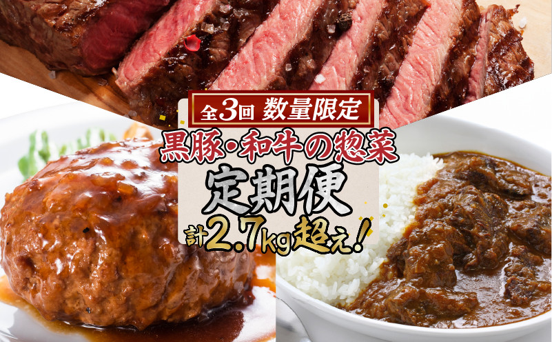 
【3回・数量限定】黒豚・和牛の惣菜定期便　計2.7kg超！　K086-T23
