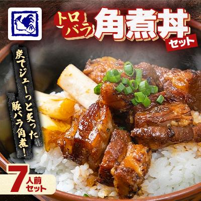 ふるさと納税 帯広市 【鶏の伊藤】トロバラ角煮丼 7人前 セット 湯煎 で 簡単 北海道 十勝 帯広