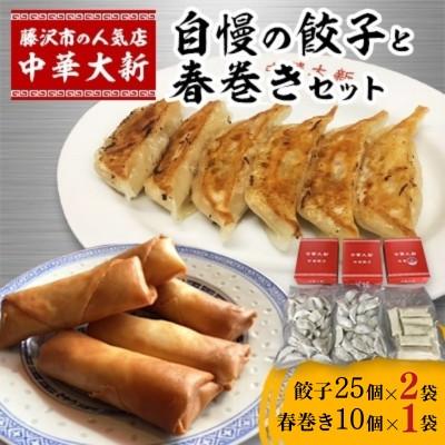 ふるさと納税 藤沢市 大新自慢の餃子(50個)と春巻き(10個)セット |  | 02