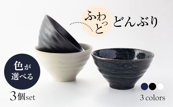 
                  【美濃焼】ふわっと どんぶり 3個 セット（白・紺・黒）色が選べる【山銀深萱商店】食器 丼 鉢 [MEZ007]
                