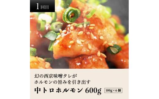 【 ５回定期便 】 幸福亭 ホルモン定期便 5回 毎月 中トロホルモン 大トロホルモン 丸腸 もつ鍋（辛まろ） もつ鍋（鶏まろ） 人気 西京味噌 味噌漬け 味噌焼き 中トロ 大トロ ホルモン モツ 鍋