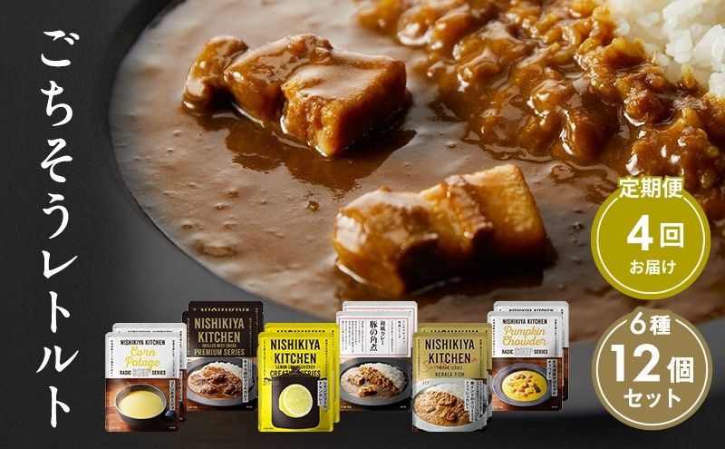 【定期便4回】ごちそうカレー＆スープ 12個セット　NISHIKIYA KITCHEN レトルト 詰め合わせ レンジ 調理 レトルト食品 カレー スープ 惣菜 保存食 災害 防災 備蓄 ローリングストック 長期保存 常温 常温保存 宮城県 洋食 チキンカレー
