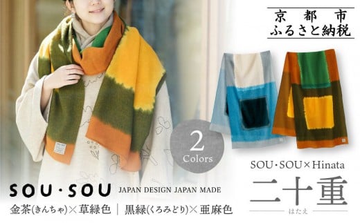 
                  SOU・SOU×Hinata 二十重(はたえ)＜カラー選択可＞｜京都 SOUSOU ストール 人気ブランド［ テキスタイルデザイン 京都 ブランド コラボ 毛織物 ストール ソウソウ おしゃれ 人気 おすすめ マフラー シンプル 柄 ウール プレゼント ギフト お取り寄せ 通販 送料無料 ふるさと納税 ］
                