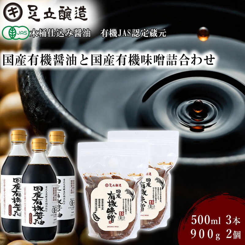 【ふるさと納税】国産有機醤油（濃口500ml×3本）と国産有機味噌（900g×2個）詰合わせ[1011]