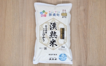 令和7年産 栃木県産コシヒカリ 「漢熟米」5kg 3か月定期便 〔E-65〕 ｜ 米 精米 お米 こめ 新米 単一米