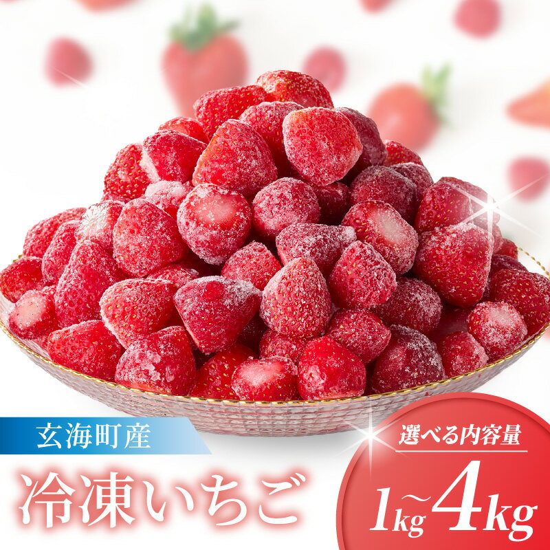 【ふるさと納税】【数量限定】平川いちご農園 冷凍いちご 1kg ～ 4kg ／ こおりいちご 冷凍フルーツ フローズン いちごさん さがほのか 苺 いちご イチゴ 果物 くだもの フルーツ デザート 旬 国産 佐賀県 玄海町 冷凍 ＼レビューキャンペーン実施中／