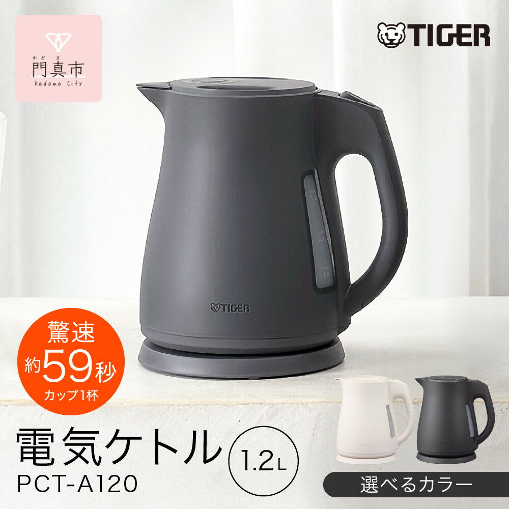 【ふるさと納税】2025年度新製品 ＜カラーをお選びください＞タイガー魔法瓶 電気ケトル 軽量＆コンパクトスピード沸騰 注ぎ口カバー PCT-A120 1.2L 大阪府門真市