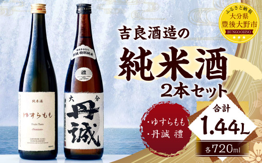 040-1110 吉良酒造の純米 2本セット 合計1.44L ゆすらもも 丹誠 禮 特別純米 各1本 720ml お酒 酒 日本酒 純米酒 