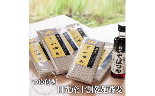 日光産十割乾麵蕎麦（6袋）そばつゆ付