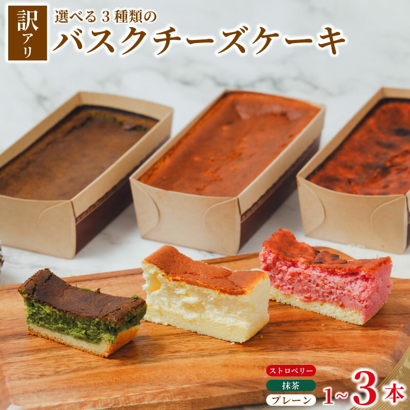 【ふるさと納税】 訳あり バスクチーズケーキ プレーン いちご 抹茶 1本 2本 3本 チーズケーキ 冷凍 デザート お菓子 ケーキ 詰め合わせ 食べ比べ スイーツ ウィンズ・アーク 埼玉県 羽生市