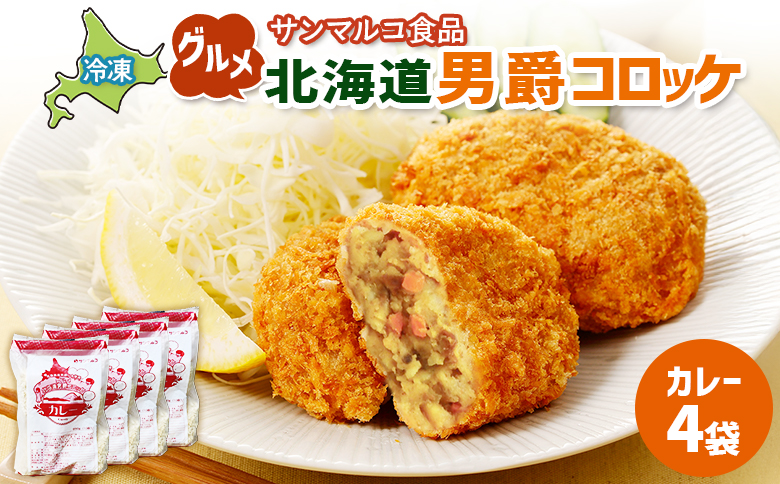 グルメ北海道男爵コロッケ【カレー】×4袋 | コロッケ 弁当 お弁当 おつまみ 冷凍 おかず 便利 男爵 男爵いも ほくほく コク カレー カレーコロッケ お取り寄せ  恵庭市 恵庭【070035】