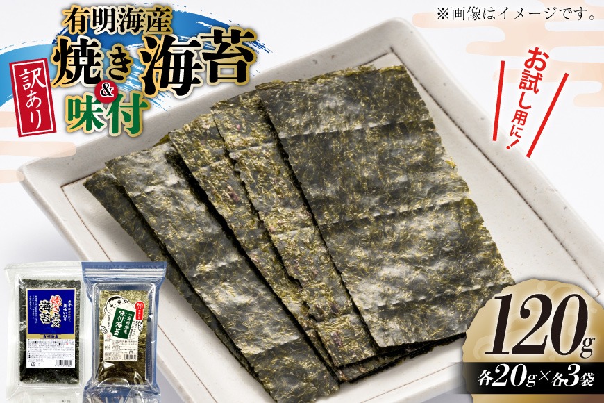 訳あり 福岡県産 有明のり 焼海苔 味付海苔 20g 各3袋 セット [木村食品 福岡県 宇美町 um40beg040051] 海苔 のり 味付海苔 焼きのり 個包装 おにぎり おむすび 小分け