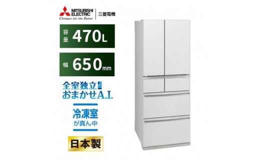 三菱電機　冷蔵庫 WXDシリーズ 25年モデル　 MR-WXD47LM-W　 [470L /6ドア /観音開きタイプ /グランドリネンホワイト] 【標準設置工事付】【配送不可：沖縄・離島】