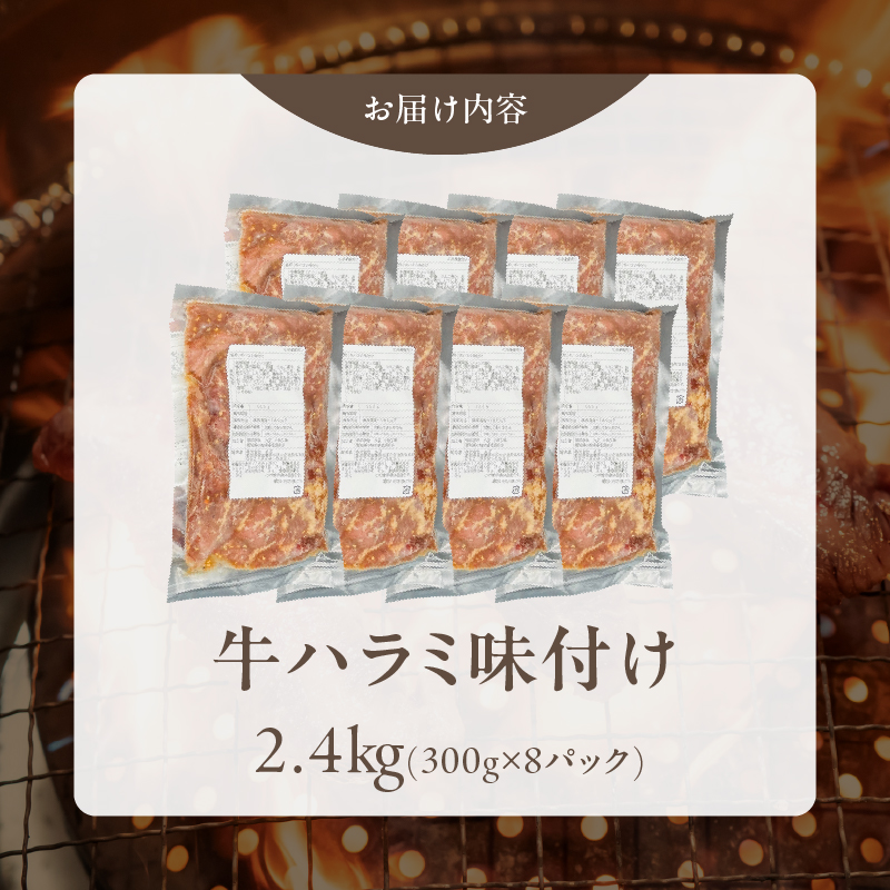 【食肉総合卸 丸正】牛ハラミ味付け 2.4kg