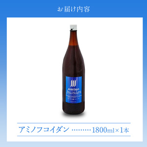 アミノフコイダン1800ml_海藻由来 高純度 アミノフコイダン 1800ml 1本 液体タイプ 飲みやすい 吸収率アップ 健康 サポート 海の恵み 活力 18種類 アミノ酸 もずく由来 手軽 健康維