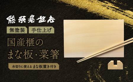 最高級材 榧のまな板・まな板置き・菜箸セット（小） 天然木 木製 まな板 希少 最高級材 カヤ 一枚板 まな板 菜箸 抗菌 プレゼント お祝い 贈答 新居祝い 引越し祝い 結婚祝い 《現代の名工・熊須碁盤店》【株式会社　熊須碁盤店】_A0114-1612