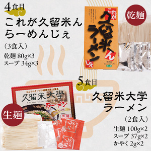 ≪地場産くるめオリジナル≫　久留米とんこつラーメンお手軽セット（計16食入）_久留米ラーメン お手軽セット 16食入 5種類 食べ比べ ラーメン セット 地場産くるめオリジナル 乾麺 細麺 半生麺 生