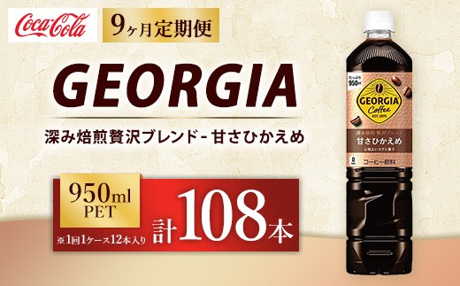 【定期便9ヶ月】ジョージア 深み焙煎贅沢ブレンド 甘さひかえめ 950ml×12本（1ケース） コーヒー飲料 | ジョージア コーヒー飲料 贅沢ブレンド 甘さひかえめ ペットボトル ボトルコーヒー飲料 アイスコーヒー飲料 珈琲 飲料 ケース 箱買い まとめ買い 備蓄 深煎り 香り コク ギフト ふるさと納税 工場 土浦市 茨城工場