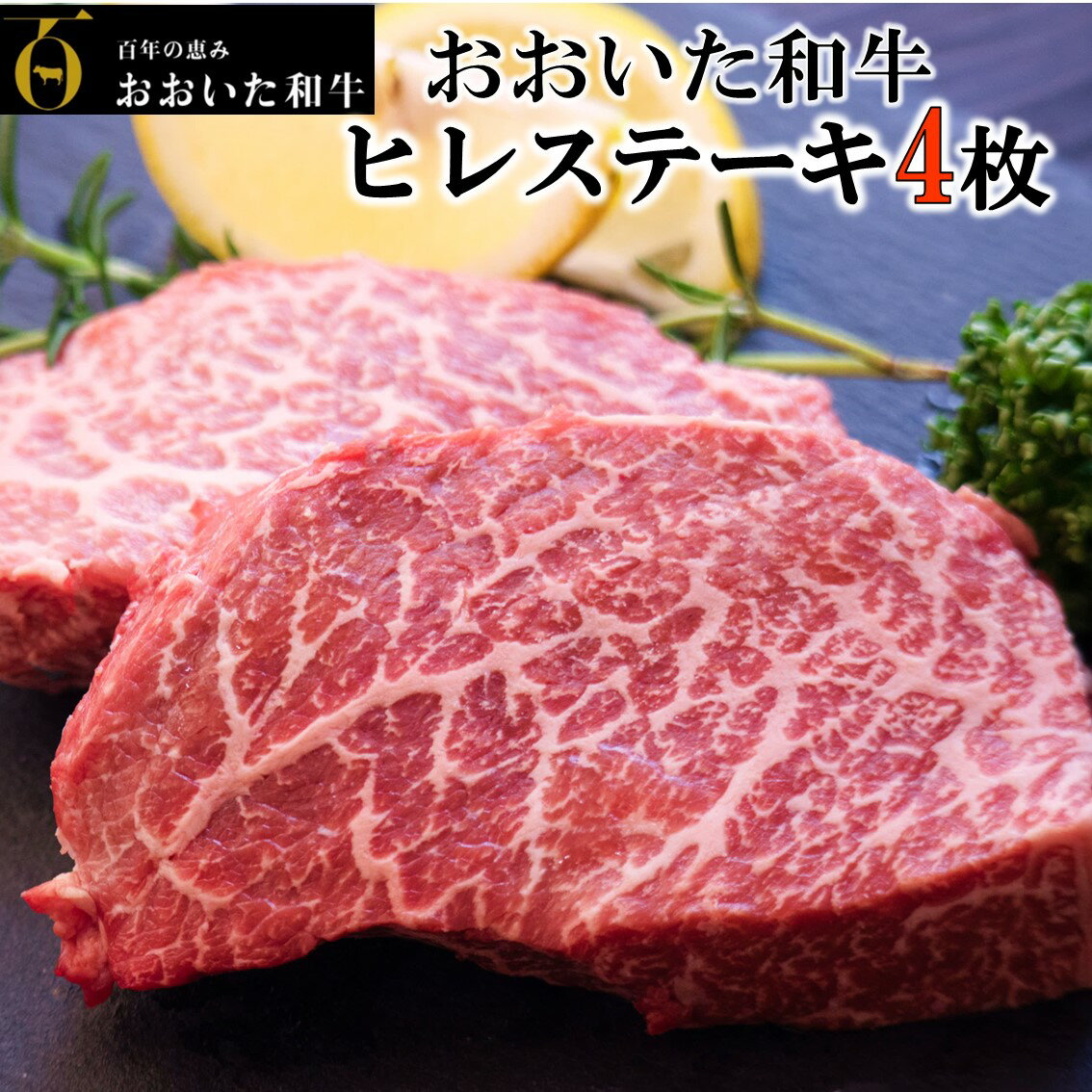 【ふるさと納税】【期間限定 9月30日まで】4等級以上！おおいた和牛ヒレステーキ 150g×4枚