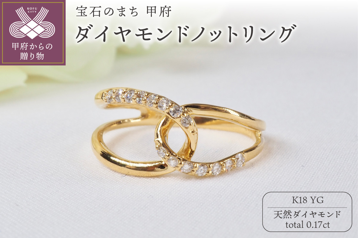 
            ＜ 甲府ジュエリー ＞K18YG 0.17ctダイヤモンドノットリング9500【サイズ：7号～16号 ※0.5号刻み】
          