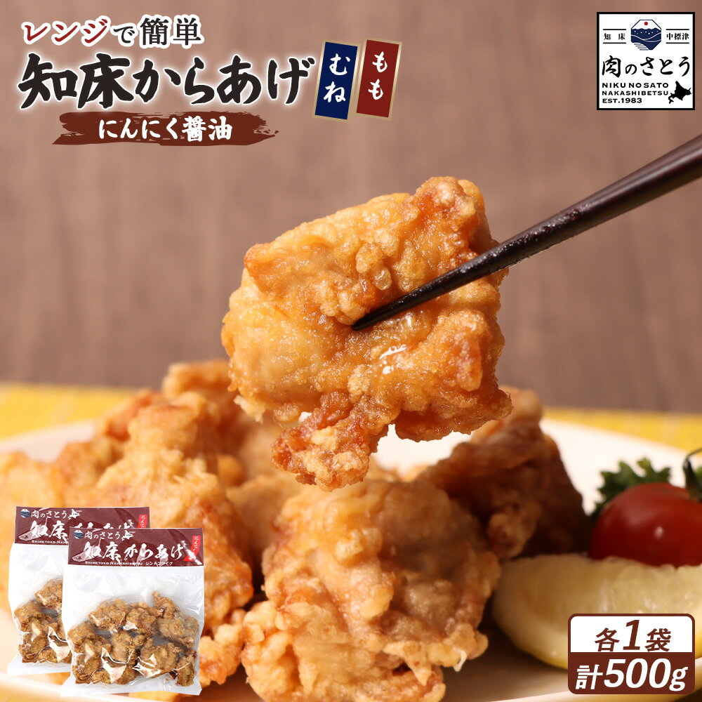 【ふるさと納税】【レンジで簡単】知床からあげ【にんにく醤油】もも肉・むね肉500gセット | 唐揚げ 全2種 250g×各1パック にんにく 醤油 レンチン 揚げたて 冷凍食品 時短 調理 鶏 ザンギ おかず 惣菜 北海道 中標津町 中標津【35024】