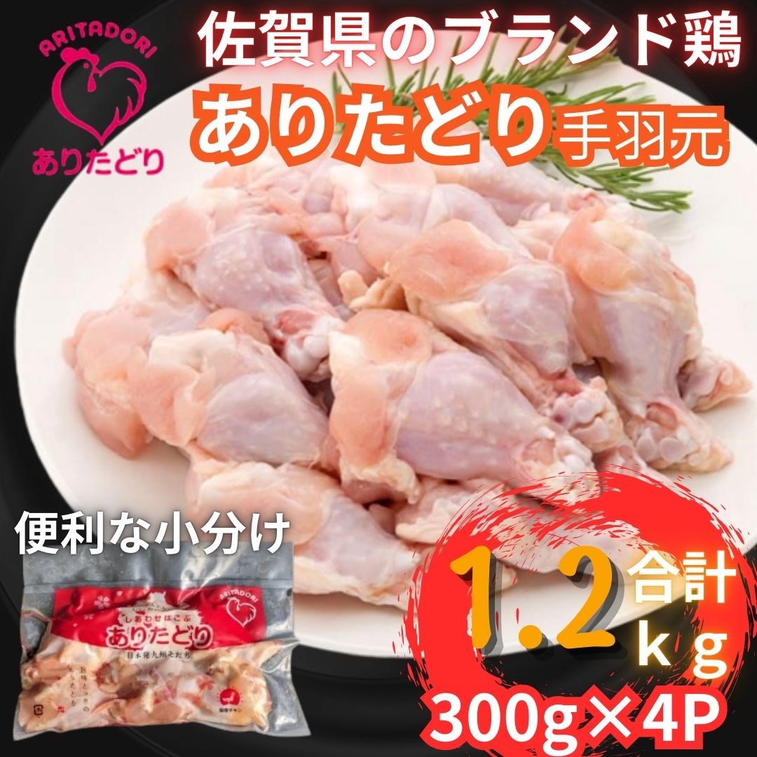 
                  佐賀県ブランド鶏 ありたどり 手羽元　1.2Kg（300g×4P） 188-L082
                