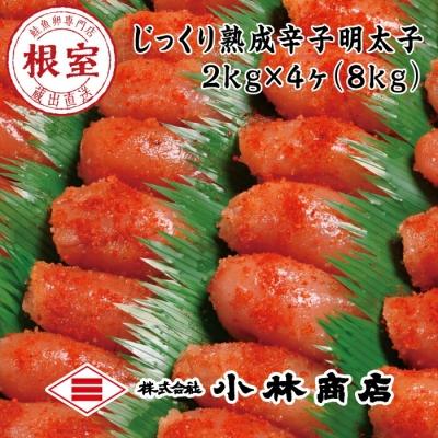 ふるさと納税 根室市 切れ辛子明太子2kg×4P(計8kg) E-16006